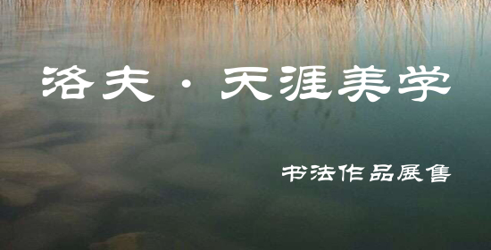 洛夫 《天涯美學》