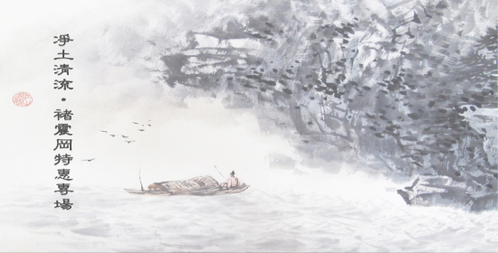 2015書畫作品特價酬賓·夏季第二期——凈土清流·褚震岡專場