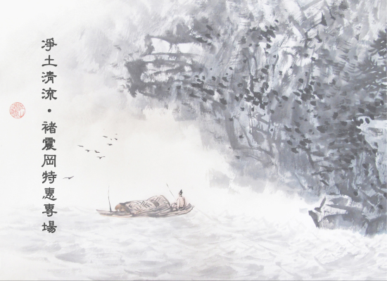 2015書畫作品特價(jià)酬賓·夏季第二期——凈土清流·褚震岡專場