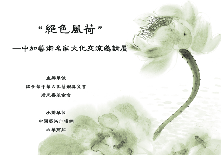 “絕色風(fēng)荷”—中加藝術(shù)名家文化交流邀請(qǐng)展